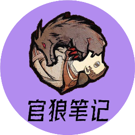 狼人杀游戏笔记