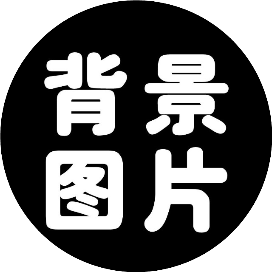 背景图号