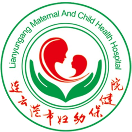 连云港市妇幼保健院