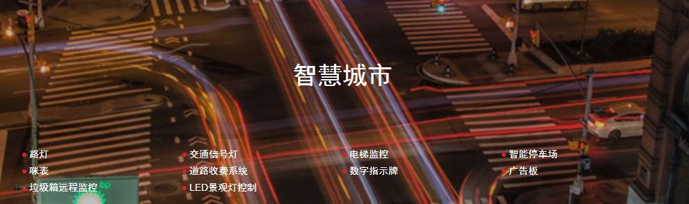 关键城市基础设施的互联互通,可提升居民生活质量,减少各种资源的消耗