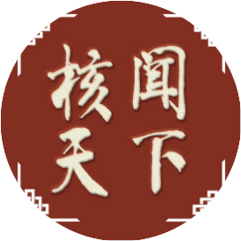 核闻天下