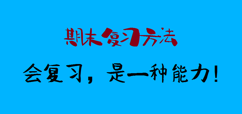 首页 期末攻略:小学数学期末复习方法 但我想说:考试前的复习本身就是