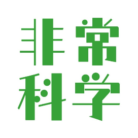 非常科学