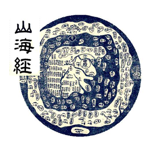 读《山海经》的第一层收获,是学了很多生字,更理解了一些文字的来由.