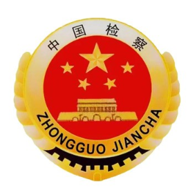 驻马店检察