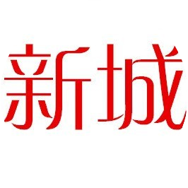 江河名镇 文化新城
