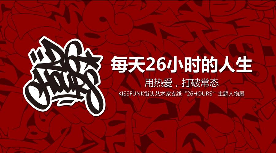 【这个周六不见不散:KISSFUNK 26HOURS人物展】26个名动一...