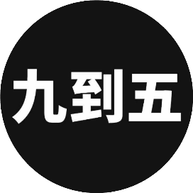 九到五科技