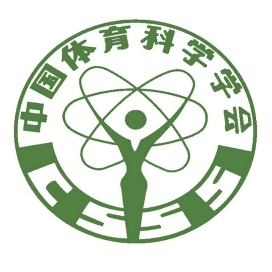 中国体育科学学会
