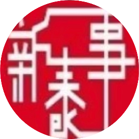 新泰先知