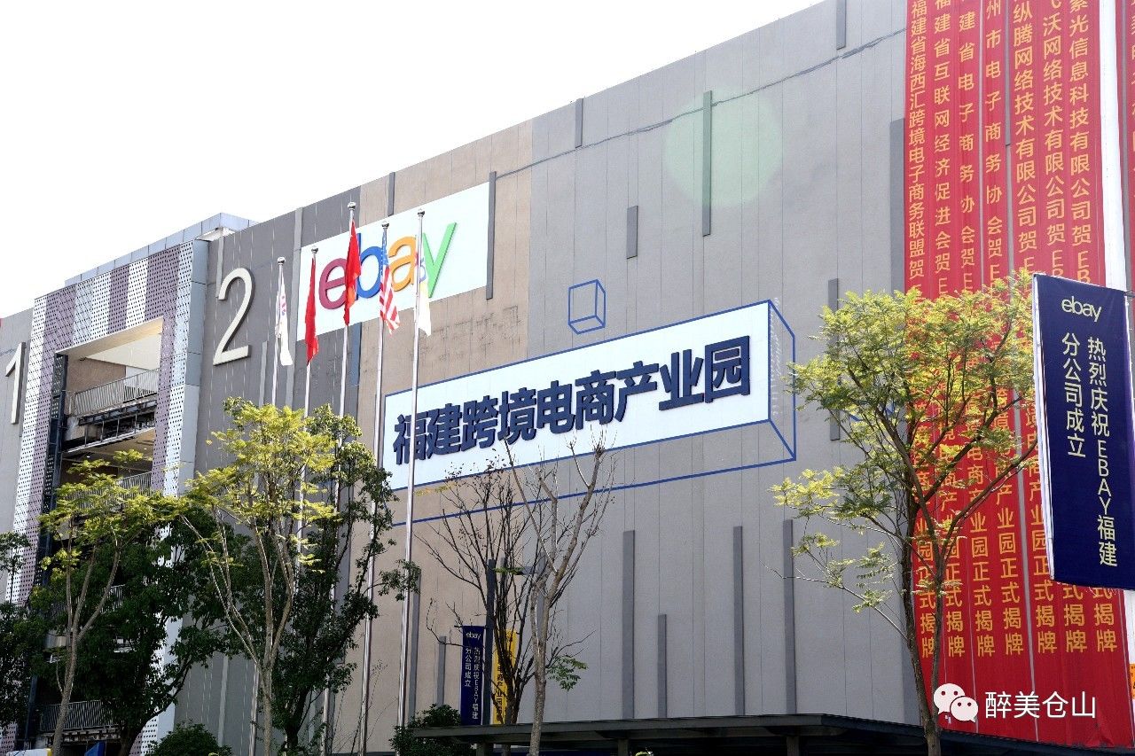 仓山区:ebay福建分公司,ebay福建跨境电商产业园落户仓山