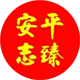 安平志臻资讯