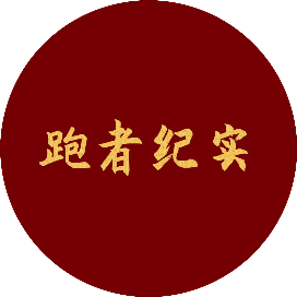 跑者纪实