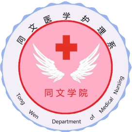 山西同文职业技术学院医学护理系