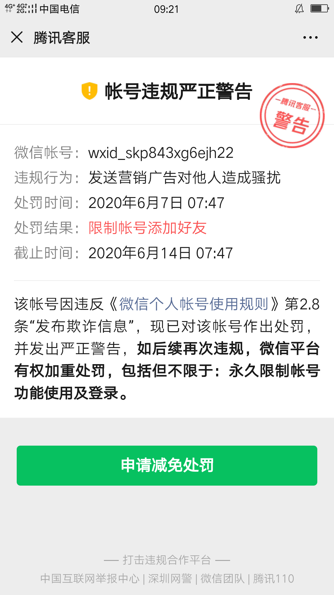 一大早就显示微信警告,限制我加好友,这种该怎么处理呢?