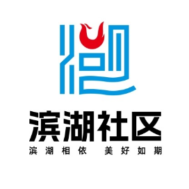 凤凰街道滨湖社区