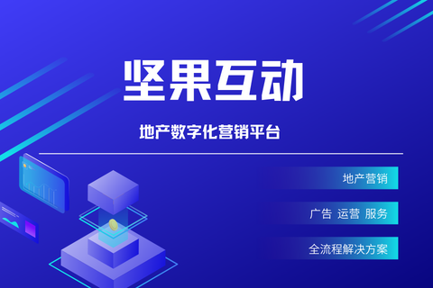 坚果互动房地产营销小程序