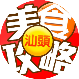 汕头美食攻略