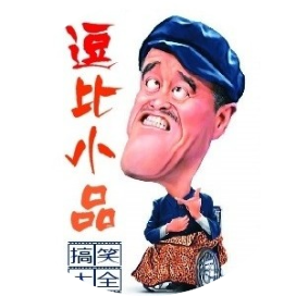 逗比小品