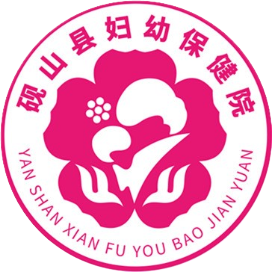 砚山县妇幼保健计划生育服务中心