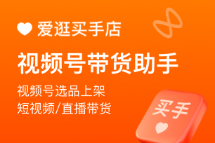 视频号选货带货助手