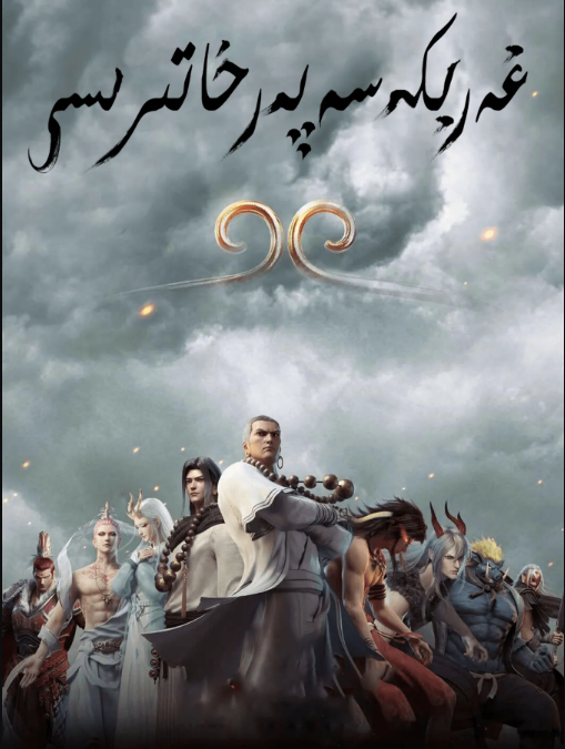 غەربكە سەپەر خاتىرىسى 1-2-بۆلۇم