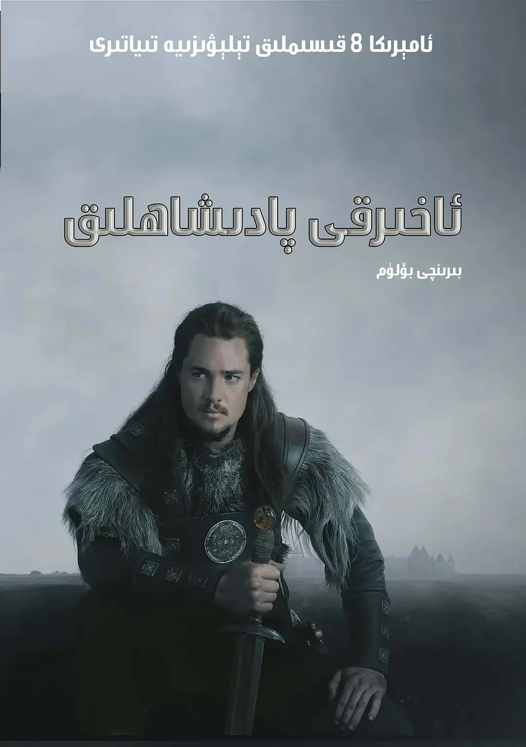 ئاخىرقى پادىشاھلىق 1-بۆلۈم