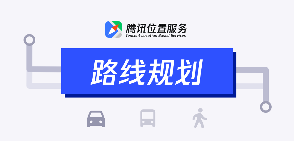 腾讯位置服务路线规划