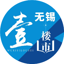 无锡壹楼市