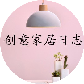 创意家居日志