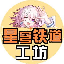 星穹铁道工坊+