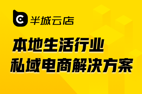 半城云店 本地生活行业私域电商解决方案