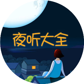 夜听大全
