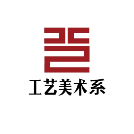 湄职院工艺美术系