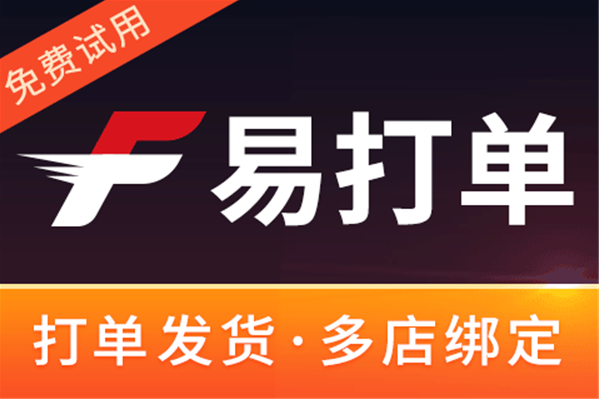 易打单