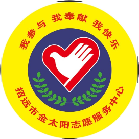 招远市金太阳志愿服务中心