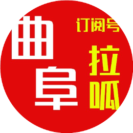 曲阜拉呱