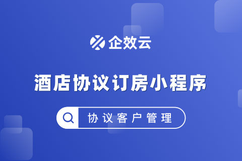 企效云酒店协议订房小程序