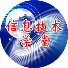 信息技术学堂