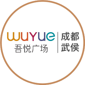 成都武侯吾悦广场