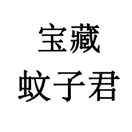 宝藏蚊子君