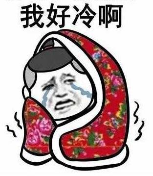 然鹅今早一打开热搜就发现 据说是因为外面的温度 真是想想都瑟瑟发抖