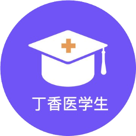 丁香医学生