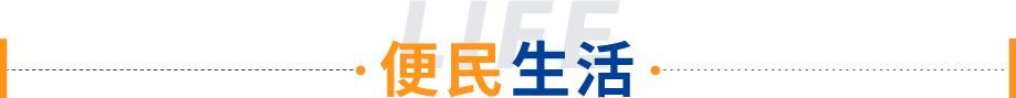 便民生活2  .png