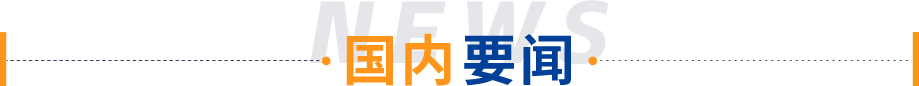 国内要闻2.png