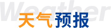 天气预报.png