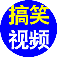最搞笑视频