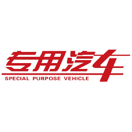 专用汽车SPV