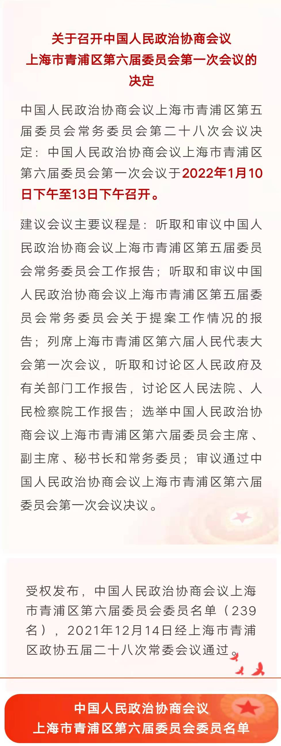 公布中国人民政治协商会议上海市青浦区第六届委员会委员名单239名