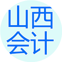 山西会计之星